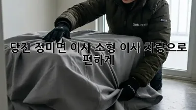 당진 정미면 이사? 소형 이사 차량으로 편하게!