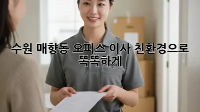 수원 매향동 오피스 이사, 친환경으로 똑똑하게!