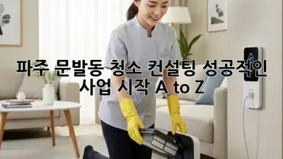 파주 문발동 청소 컨설팅: 성공적인 사업 시작 A to Z
