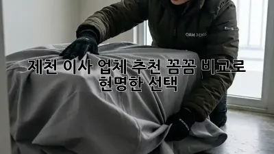 제천 이사 업체 추천: 꼼꼼 비교로 현명한 선택!
