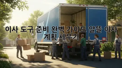 이사 도구 준비 완벽 가이드: 알뜰 이사 계획 세우기