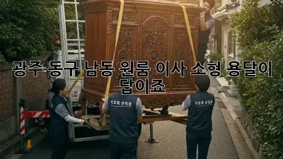 광주 동구 남동 원룸 이사? 소형 용달이 답이죠!