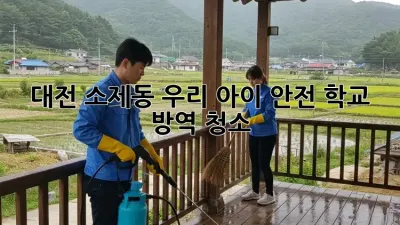 대전 소제동🏫 우리 아이 안전! 학교 방역 청소🧹✨