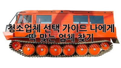청소업체 선택 가이드: 나에게 딱 맞는 업체 찾기!
